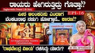 ರಾಘವೇಂದ್ರ ಸ್ವಾಮಿಗಳು ಹೇಗಿರುತಿದ್ರು ಗೊತ್ತಾ!? | Raghavendra Swami Life Story Epi 16 | Heggadde Studio