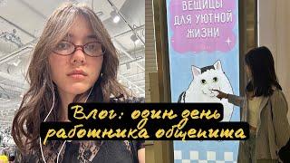 VLOG: один день работы продавца-консультанта