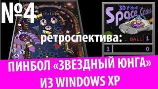 Пинбол "Звездный Юнга" из Windows XP (Ретроспектива № 4)