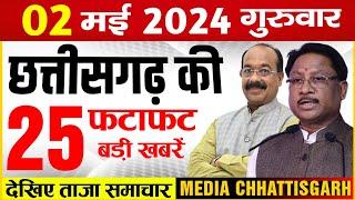 छत्तीसगढ़ 2 मई 2024 के मुख्य समाचार : Cg Mukhya Samachar Aaj, Media Chaattisgarh