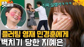 ＂므야앙＂ 민경훈 박력 벽치기에 당황한 지예은 찐 반응｜아는 형님｜JTBC 240629 방송 외