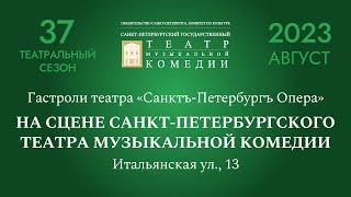 Гастроли театра «Санктъ-Петербургъ Опера» на сцене Санкт-Петербургского театра музыкальной комедии