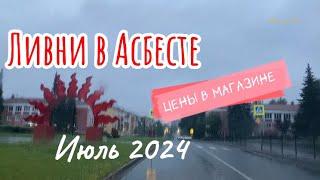 Дождь лил двое суток АСБЕСТ июль 2024 ЦЕНЫ в магазине@MineralAs