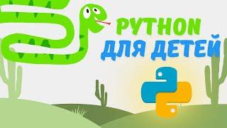 Python для детей. Урок 1 - Дети и it - Программирование для детей