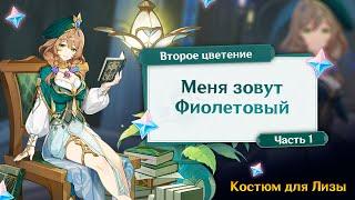 Genshin Impact | Второе цветение | Меня зовут Фиолетовый | Как получить костюм для Лизы | Часть 1