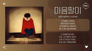 BrotherHo (브라더호) - 마음팔이 [가사]