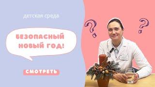 БЕЗОПАСНЫЙ НОВЫЙ ГОД! #ДЕТСКАЯСРЕДА