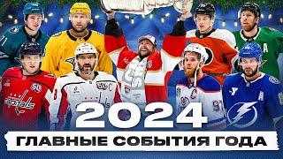 ИТОГИ 2024 ГОДА В НХЛ: Лучшие игроки, запоминающиеся события и главные хайлайты