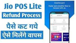 Jio POS Lite | कटे हुए पैसे ऐसे मिलेंगे वापस | Refund Process | Jio POS Lite | Full Refund मिलेगा अब