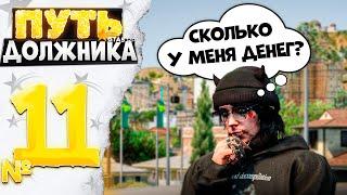 ПУТЬ ДОЛЖНИКА на GTA 5 RP #11 - НА МОЕМ АККАУНТЕ БОЛЬШЕ ..00.000.000$