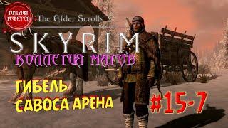 TESV SKYRIM (Коллегия Магов)  Прохождение #15-7  ГИБЕЛЬ САВОСА АРЕНА