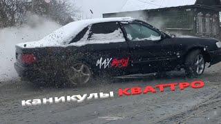 Трейлер к фильму КАНИКУЛЫ КВАТТРО | Или Моя история владения AUDI QUATTRO C4 MT