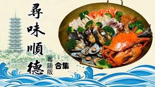 寻味顺德粤语版合集 (A Bite of Shunde) - 从美食出发，讲述顺德人的美丽故事