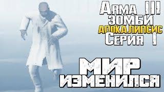 МИР ИЗМЕНИЛСЯ - Серия 1 - Зомби Апокалипсис в Arma 3 DayZ