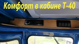 Т-40/ Благоустройство в кабине