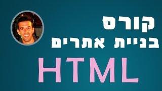 בניית אתרים html - שיעור 5: bold, comments