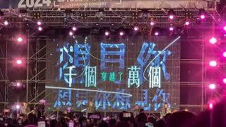 2024彰化員林歲末演唱會 - 八三夭演唱”想見你”