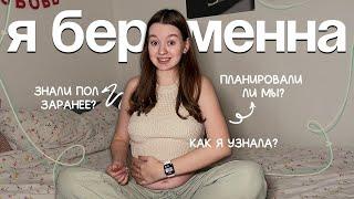 Я БЕРЕМЕННА | Первые признаки беременности до задержки | Мы знали пол заранее?