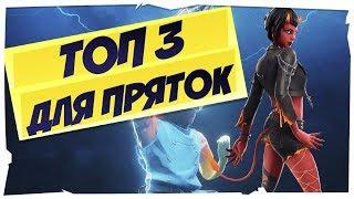 Топ-3 Карты Для Пряток В Фортнайт I Прятки Fortnite