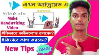 How to download videoscribe app in Android। How to make whiteboard animation video in Android।