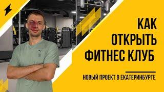 Как открыть фитнес клуб с нуля. Новый проект в Екатеринбурге