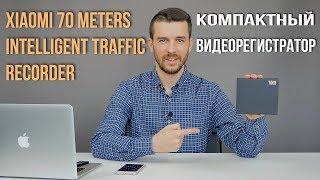 Xiaomi 70 Meters Intelligent Traffic Recorder - Компактный и бюджетный видеорегистратор