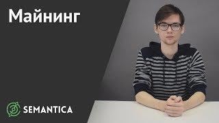 Майнинг: что это и зачем он нужен | SEMANTICA