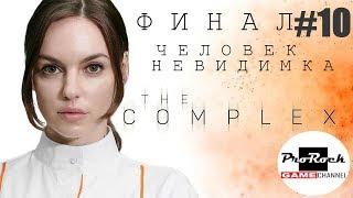 Прохождение The Complex #10 ФИНАЛ ЧЕЛОВЕК НЕВИДИМКА