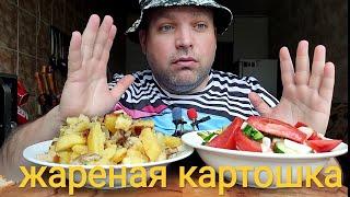 МУКБАНГ Жареная картошка со свининой/ОБЖОР салат из овощей