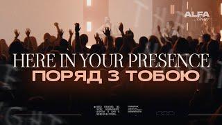 ПОРЯД З ТОБОЮ | HERE IN YOUR PRESENCE | ALFA MUSIC