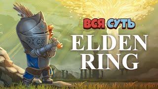 Вся суть Elden Ring за 5 минут [Уэс и Флинн]