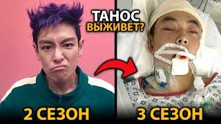 Игра в кальмра 3 - Кто из героев ВЕРНЕТСЯ в 3 сезоне? Будущий сюжет