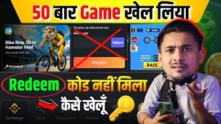 Hamster Bike Ride Game Khelne Ka Sahi Tareeka | Redeem Code तुरंत मिलेगा 