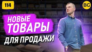 Новая Подборка Товаров Для Продажи