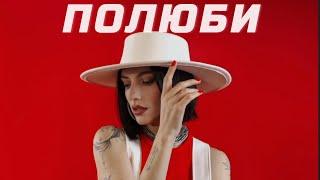 MURANA - Полюби (новинка музыки 2025)