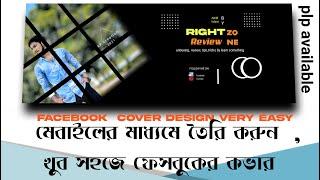 Facebook cover design bangla tutorial  ||  MOBILE PHONE PLP FILE DESIGN  || PIXELLAB APP