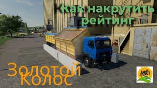 Fs19 Золотой Колос!!! Как накрутить рейтинг!!!