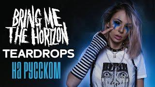 Bring Me The Horizon - Teardrops COVER