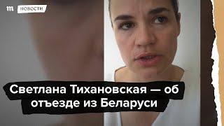 Светлана Тихановская - об отъезде из Беларуси