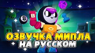 Озвучка Brawl Stars На Русском. Мипл