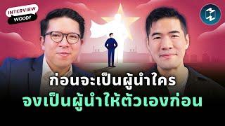 อยากเป็นผู้นำที่ดี ต้องรู้จักดูแลตัวเองก่อน รวิศ คุยกับ ‘WOODY’ | Mission To The Moon EP.2212