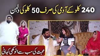 240 kilo k admi ki sirf 50 kilo ki dulhan, muhabbat ki sab se anokhi kahani