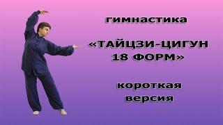 "Тайцзи-цигун 18 форм" короткая версия - Taichi Qigong Sibashi