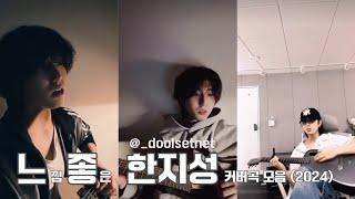 [스트레이키즈/한]  느낌 좋은 _doolsetnet의 어쿠스틱 커버곡 모음 (2024 ver. / 가사 O 해석 O)