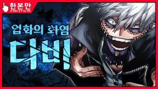 [한본만] 마왕조차 포기해 버린 복수의 불꽃 - 다비의 모든 것