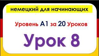 8- немецкий язык  Уровень А1 за 20 Уроков - немецкий для начинающих ( полный разговорный курс)