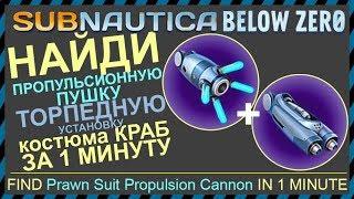 Subnautica BELOW ZERO ПРОПУЛЬСИОННАЯ ПУШКА И ТОРПЕДНАЯ УСТАНОВКА КРАБА