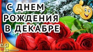 С днем рождения в декабре. Видео поздравление с днем рождения в декабре