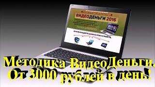 Методика ВидеоДеньги  От 3000 Рублей в День -  заработок в интернете