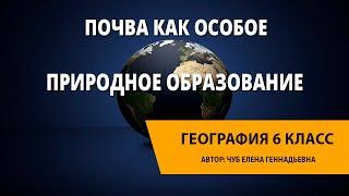 Почва как особое природное образование